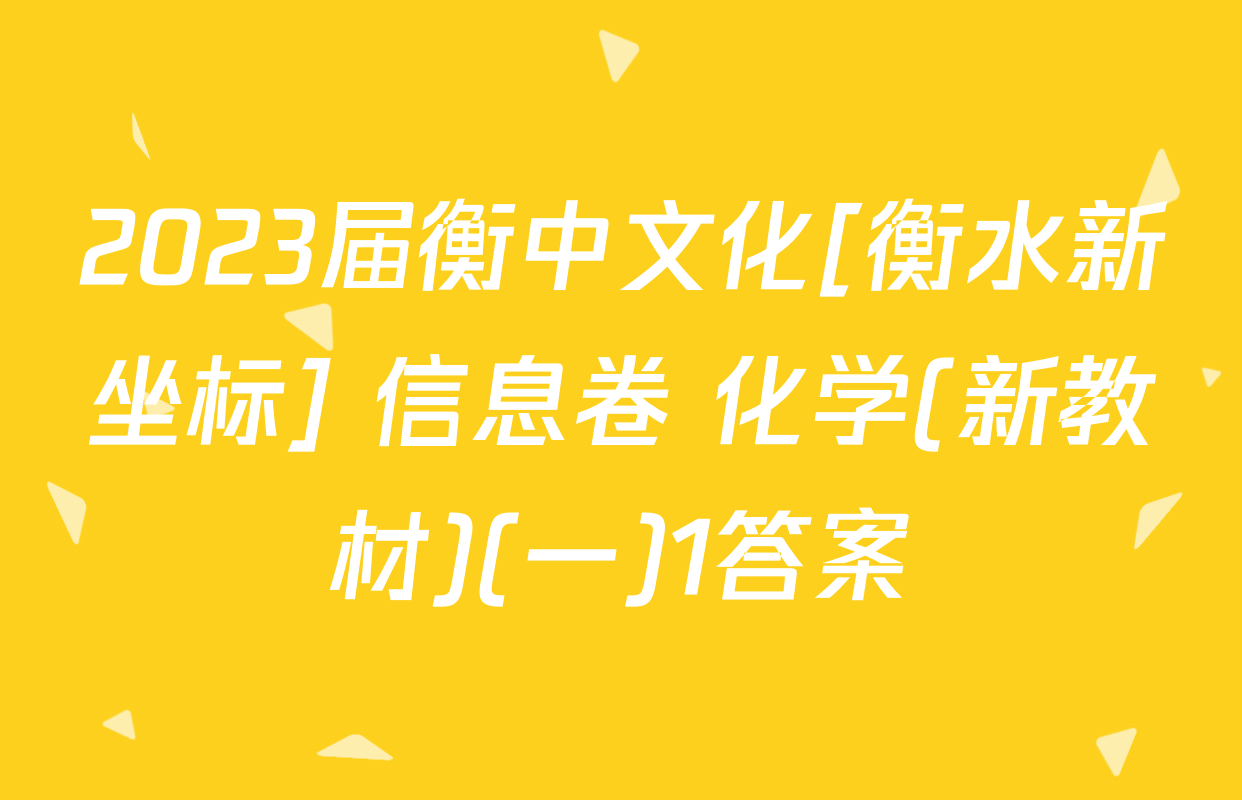 2023届衡中文化[衡水新坐标] 信息卷 化学(新教材)(一)1答案