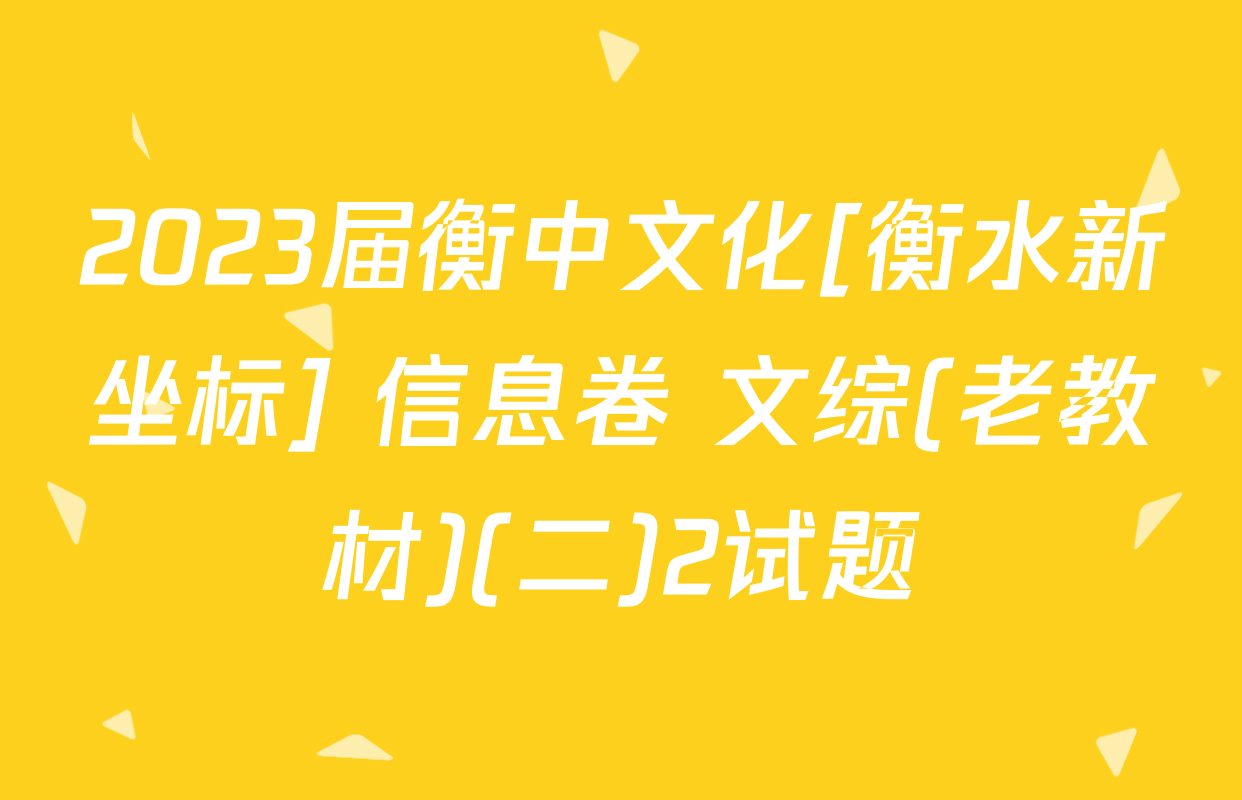 2023届衡中文化[衡水新坐标] 信息卷 文综(老教材)(二)2试题