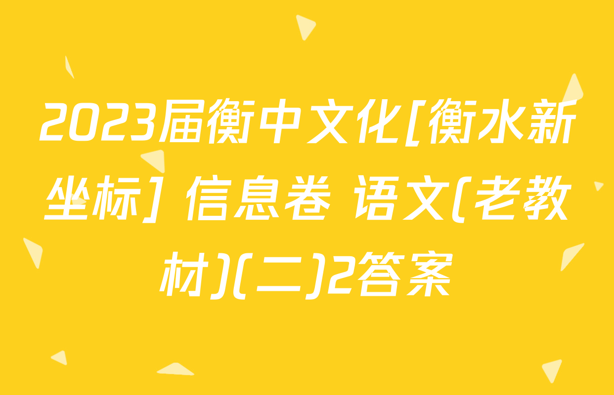 2023届衡中文化[衡水新坐标] 信息卷 语文(老教材)(二)2答案