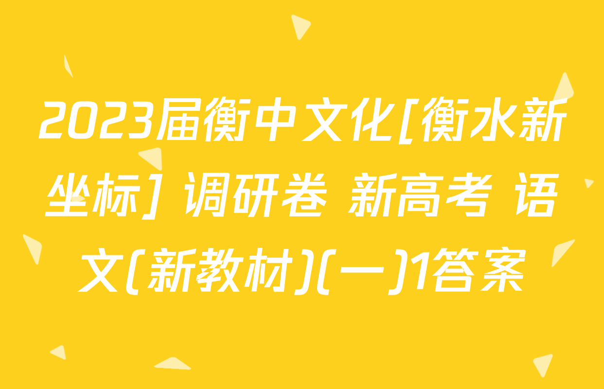 2023届衡中文化[衡水新坐标] 调研卷 新高考 语文(新教材)(一)1答案
