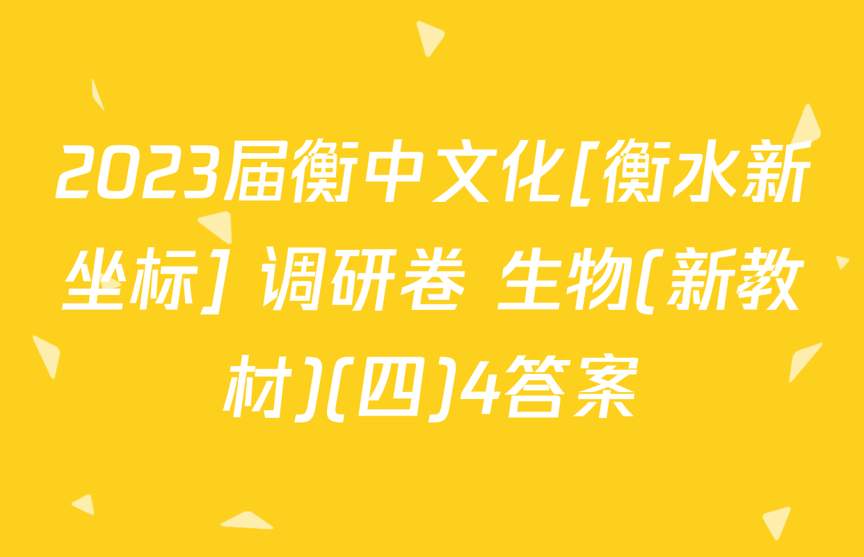 2023届衡中文化[衡水新坐标] 调研卷 生物(新教材)(四)4答案