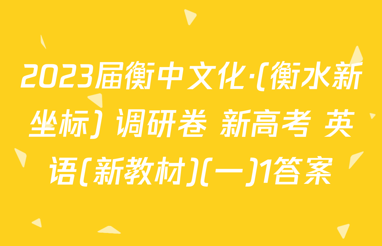 2023届衡中文化·(衡水新坐标) 调研卷 新高考 英语(新教材)(一)1答案