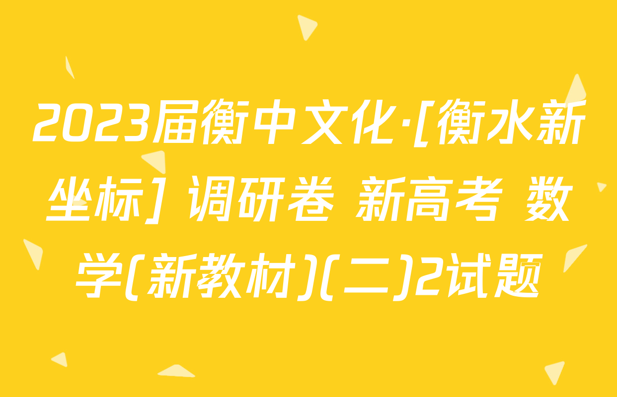 2023届衡中文化·[衡水新坐标] 调研卷 新高考 数学(新教材)(二)2试题