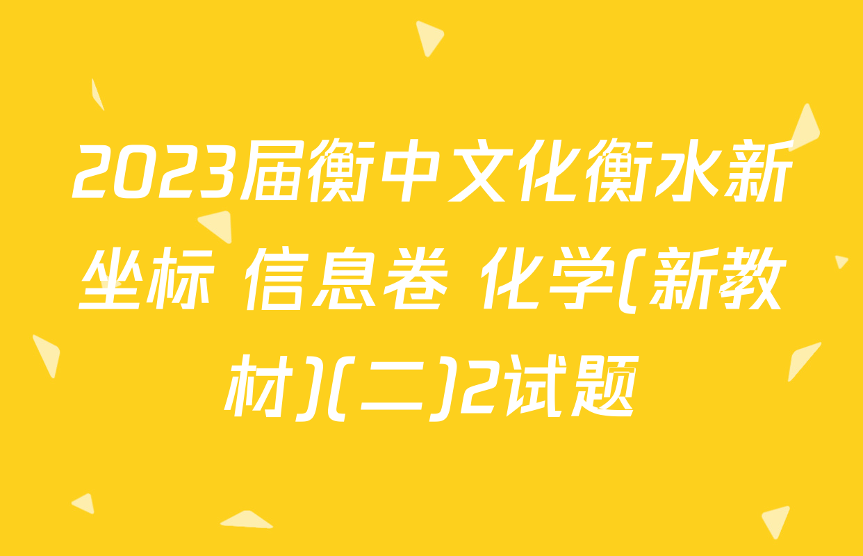 2023届衡中文化衡水新坐标 信息卷 化学(新教材)(二)2试题
