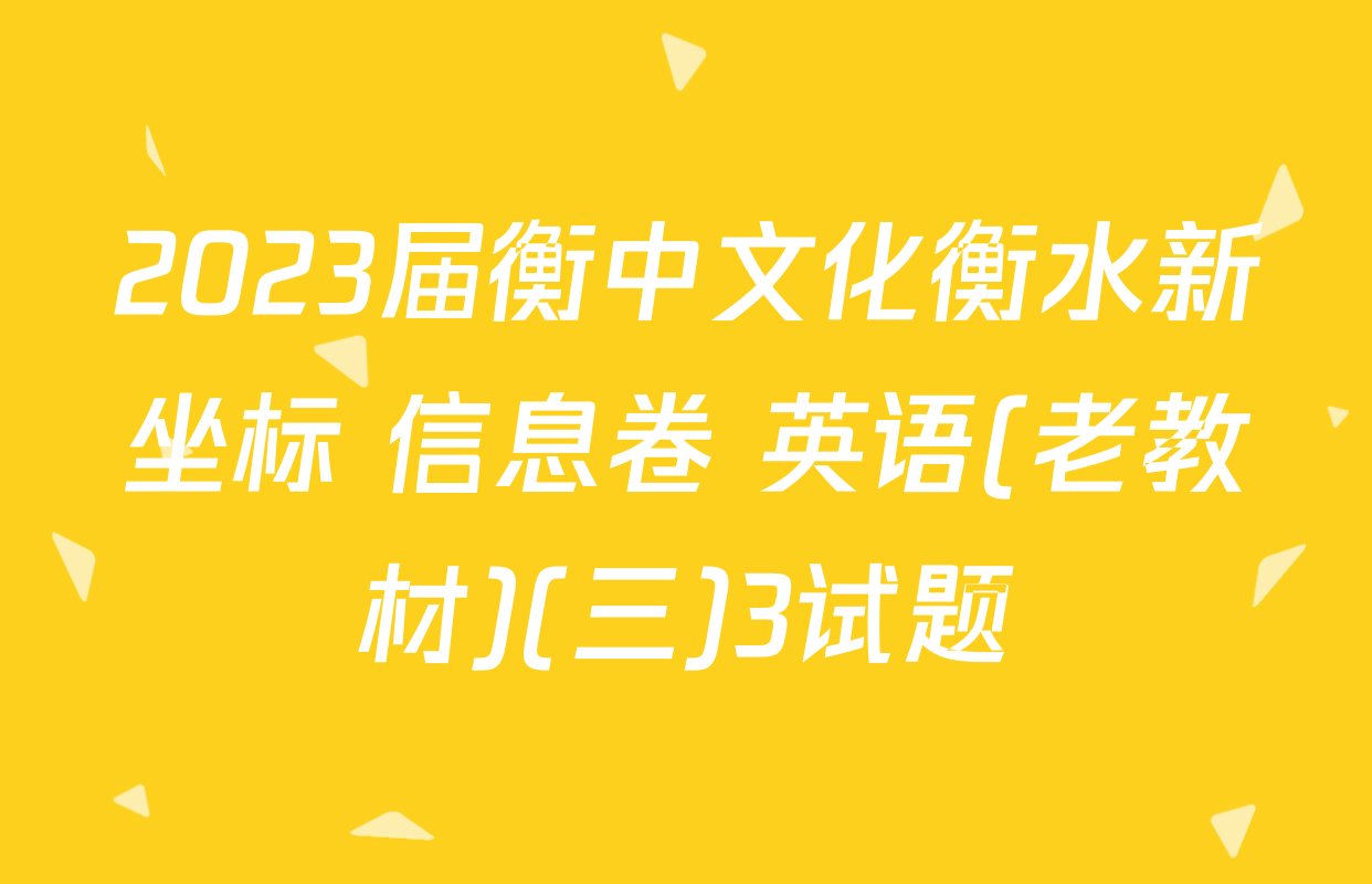 2023届衡中文化衡水新坐标 信息卷 英语(老教材)(三)3试题