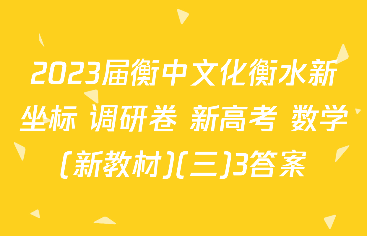 2023届衡中文化衡水新坐标 调研卷 新高考 数学(新教材)(三)3答案