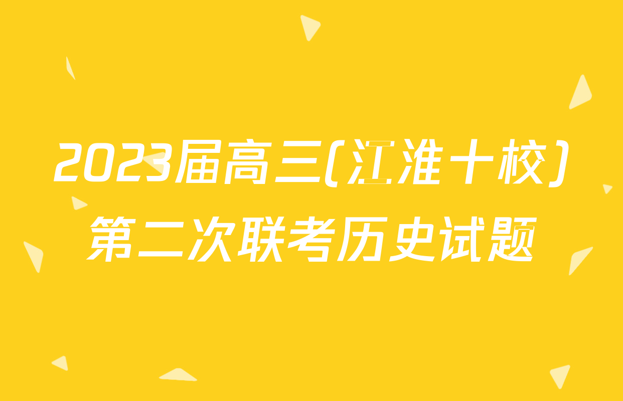 2023届高三(江淮十校)第二次联考历史试题