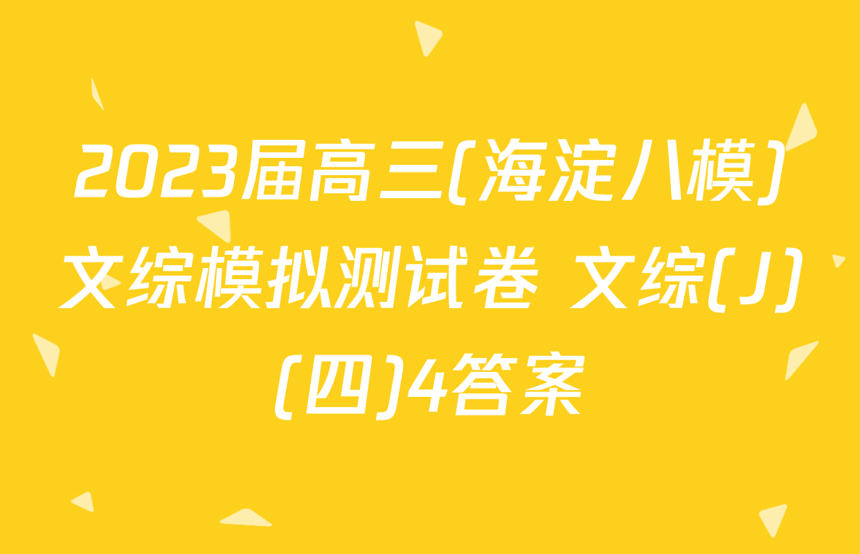 2023届高三(海淀八模)文综模拟测试卷 文综(J)(四)4答案