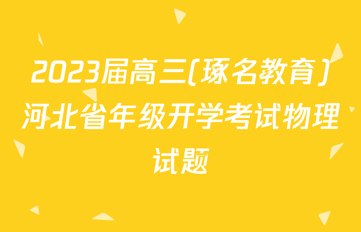 2023届高三(琢名教育)河北省年级开学考试物理试题