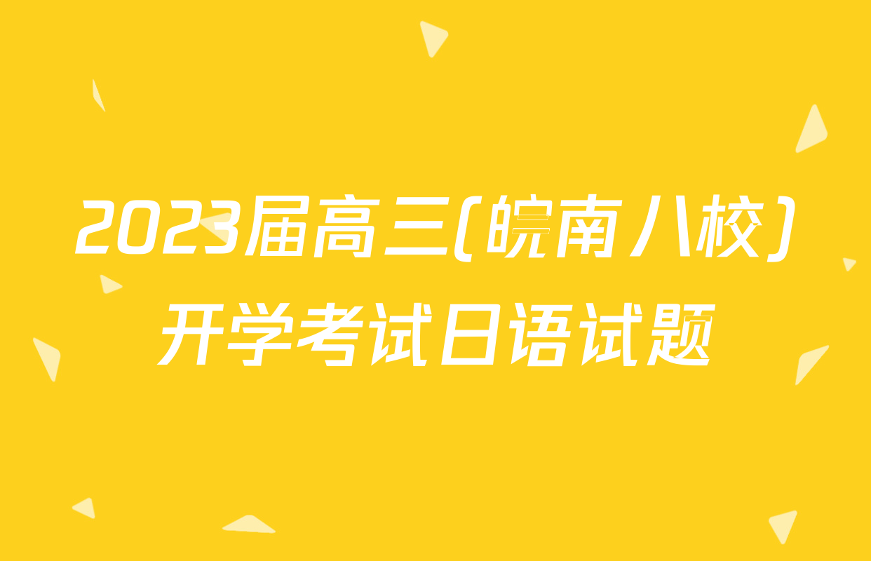 2023届高三(皖南八校)开学考试日语试题