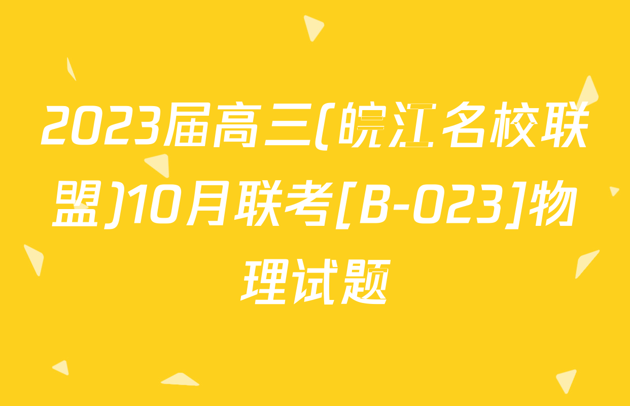 2023届高三(皖江名校联盟)10月联考[B-023]物理试题