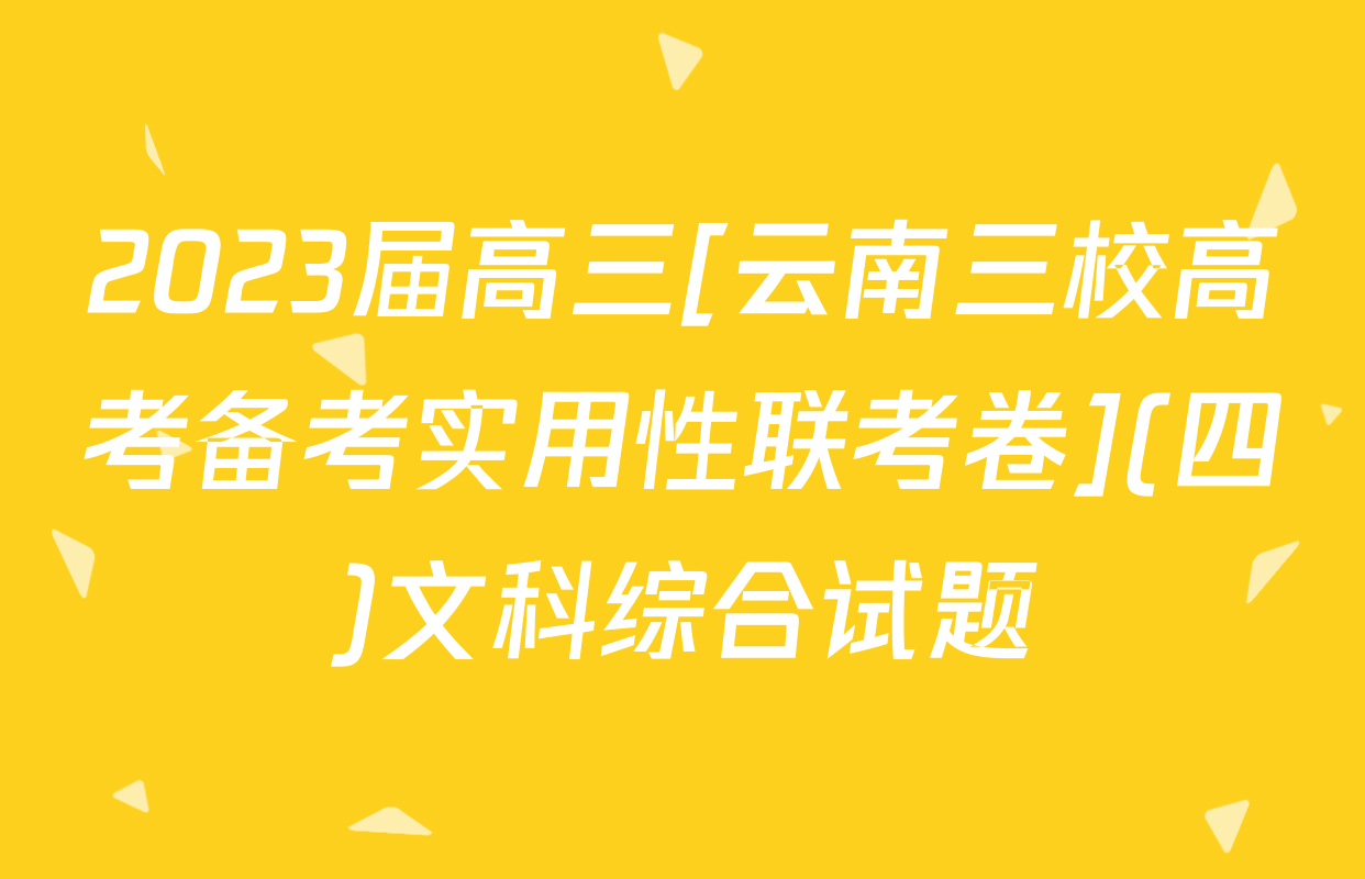 2023届高三[云南三校高考备考实用性联考卷](四)文科综合试题