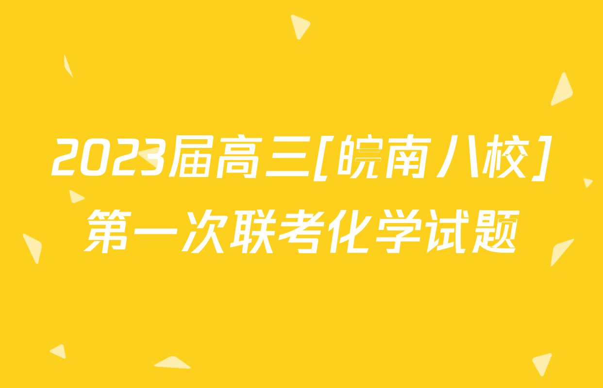 2023届高三[皖南八校]第一次联考化学试题