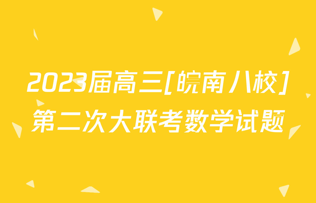 2023届高三[皖南八校]第二次大联考数学试题