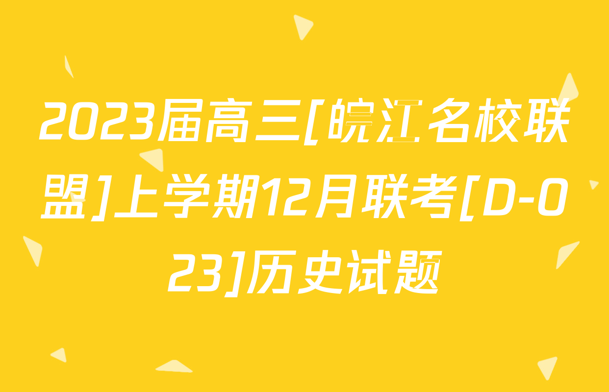 2023届高三[皖江名校联盟]上学期12月联考[D-023]历史试题