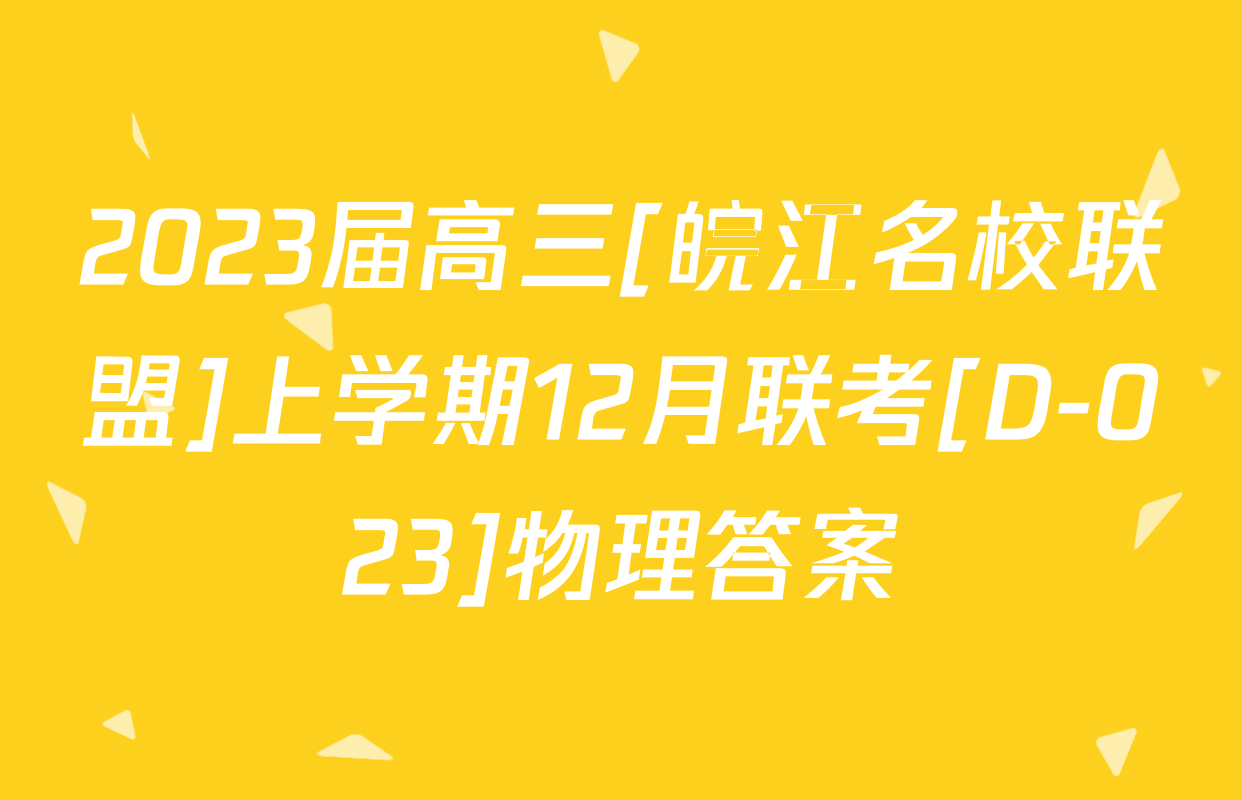 2023届高三[皖江名校联盟]上学期12月联考[D-023]物理答案