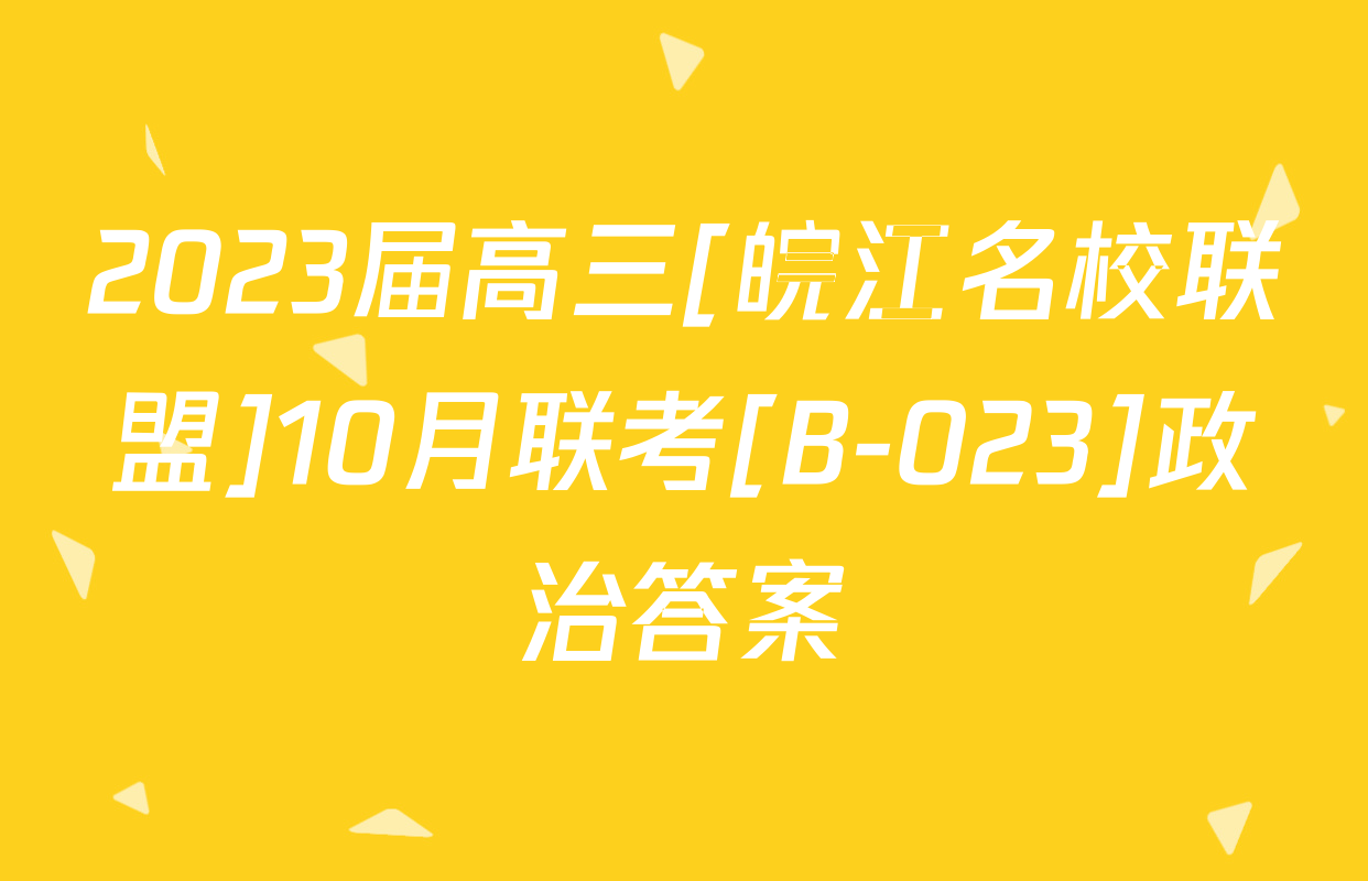 2023届高三[皖江名校联盟]10月联考[B-023]政治答案