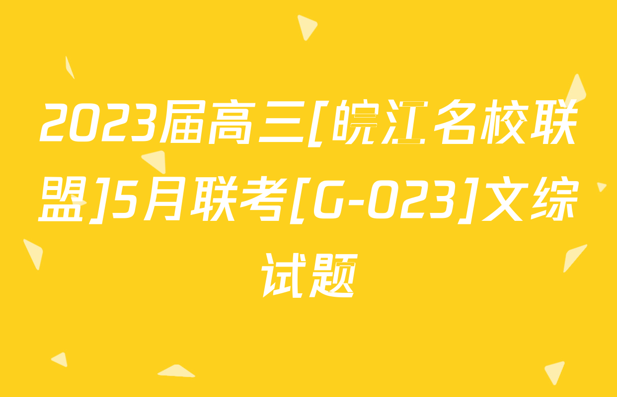 2023届高三[皖江名校联盟]5月联考[G-023]文综试题