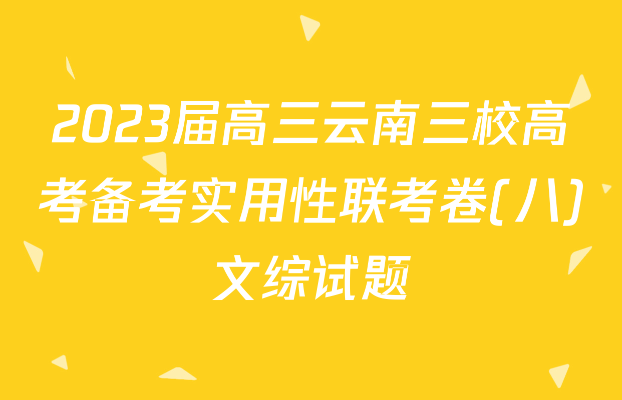 2023届高三云南三校高考备考实用性联考卷(八)文综试题