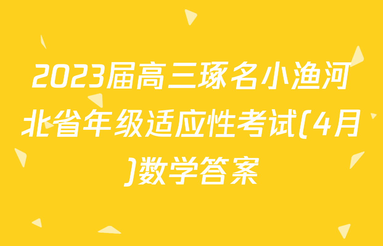 2023届高三琢名小渔河北省年级适应性考试(4月)数学答案