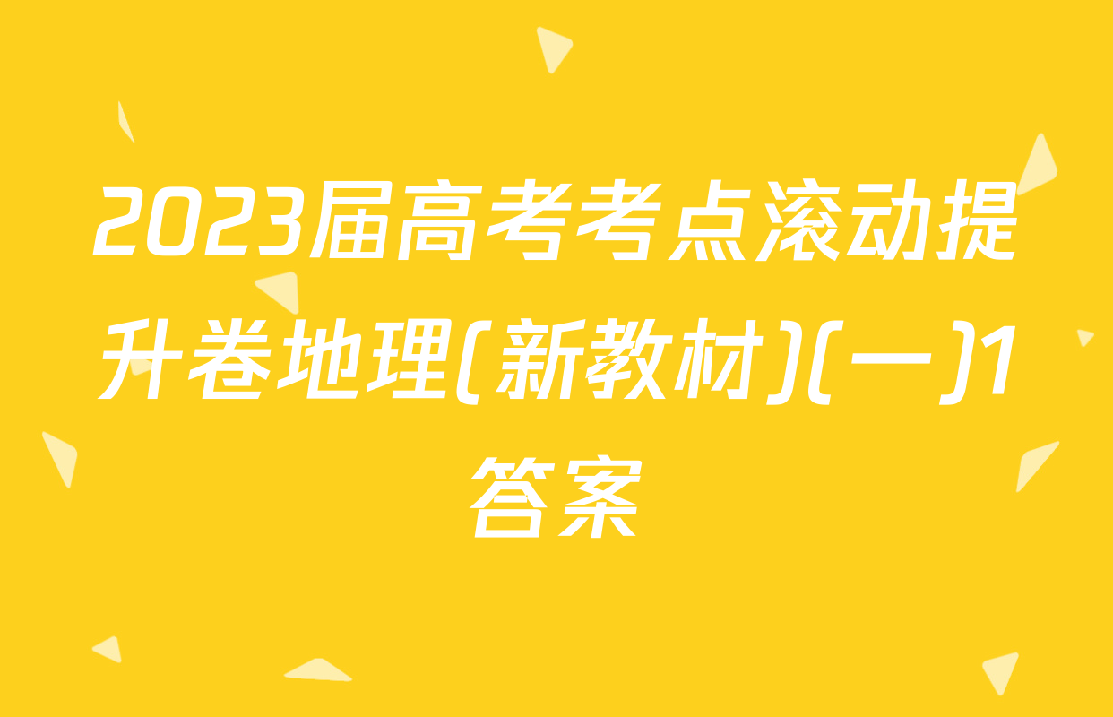 2023届高考考点滚动提升卷地理(新教材)(一)1答案