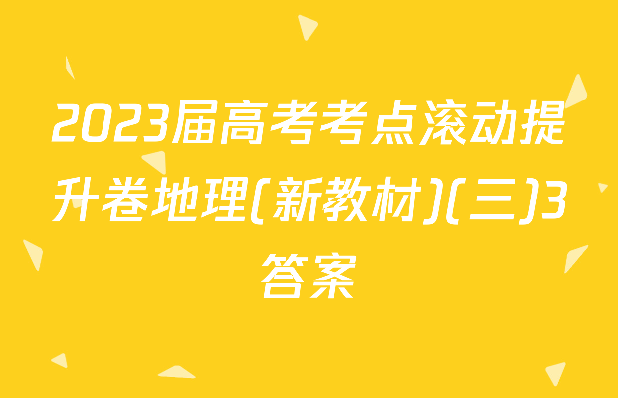 2023届高考考点滚动提升卷地理(新教材)(三)3答案
