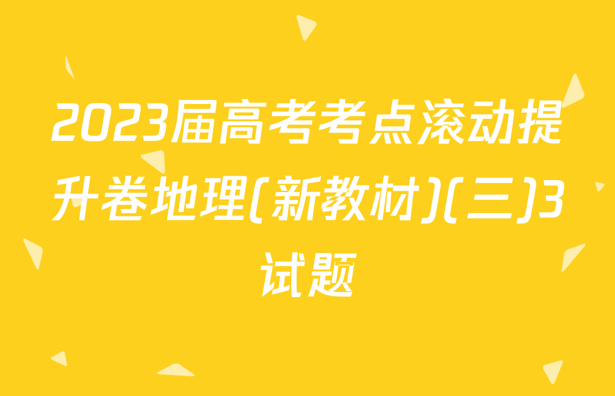 2023届高考考点滚动提升卷地理(新教材)(三)3试题