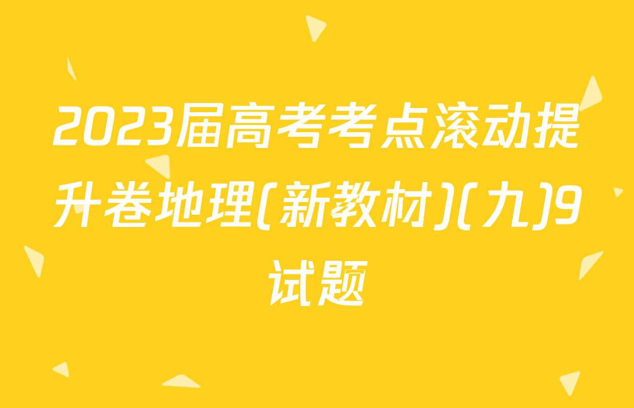 2023届高考考点滚动提升卷地理(新教材)(九)9试题