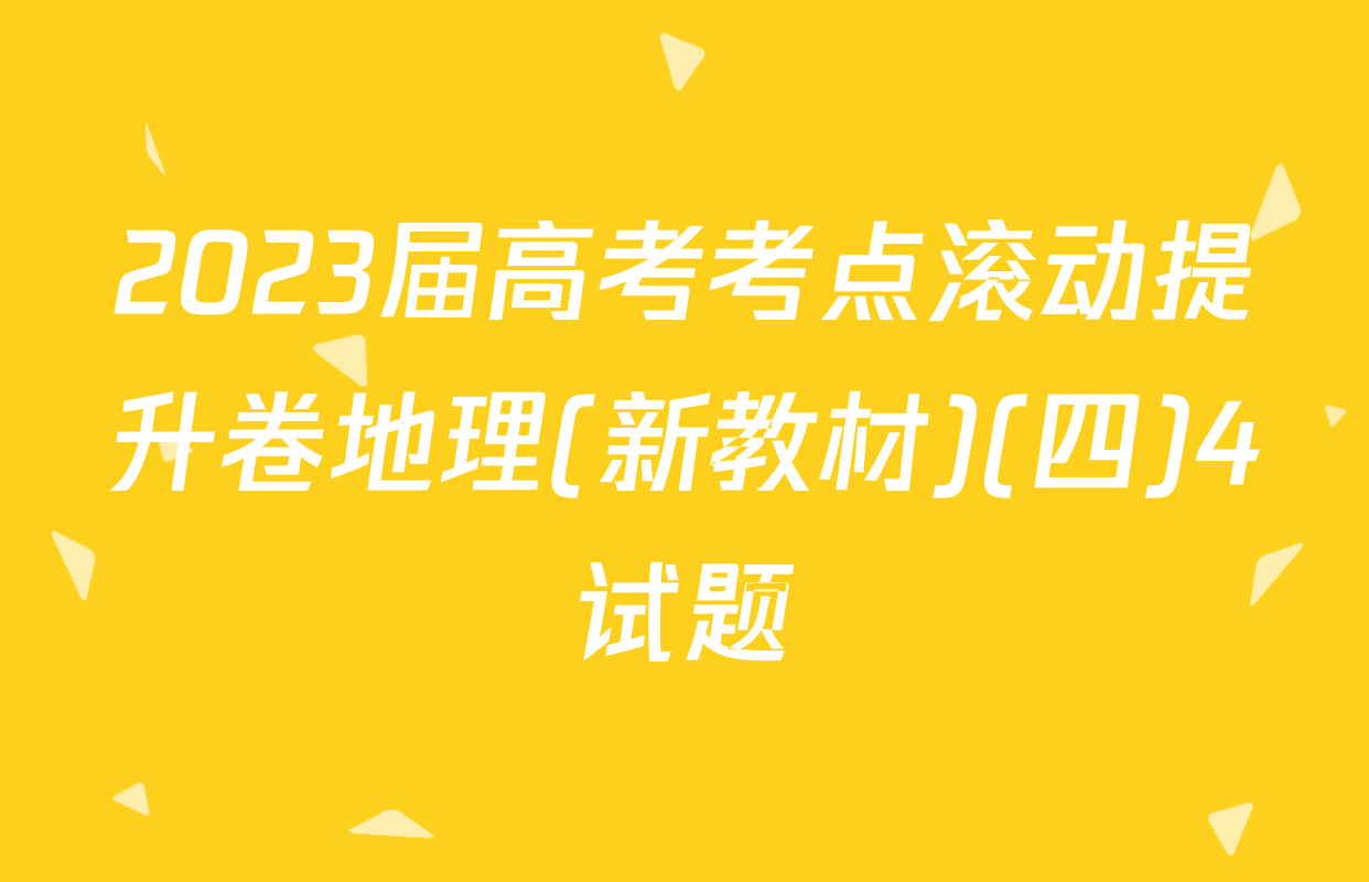 2023届高考考点滚动提升卷地理(新教材)(四)4试题