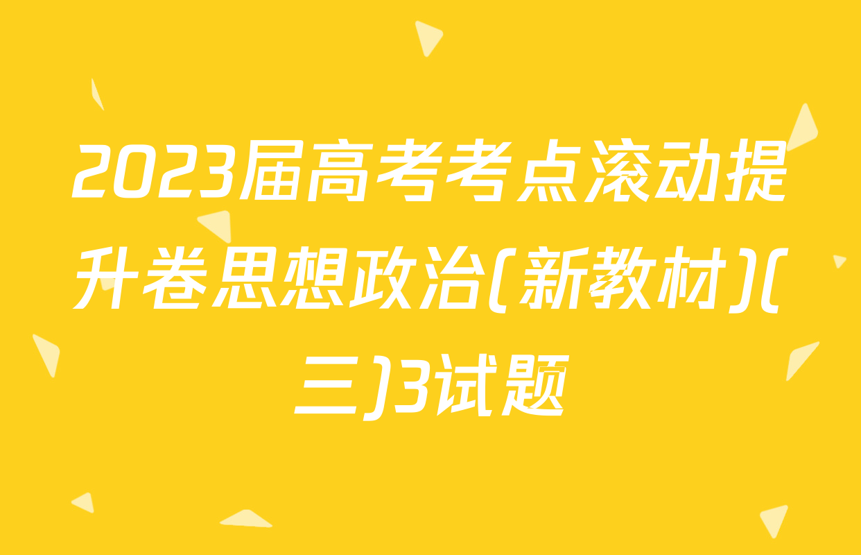 2023届高考考点滚动提升卷思想政治(新教材)(三)3试题