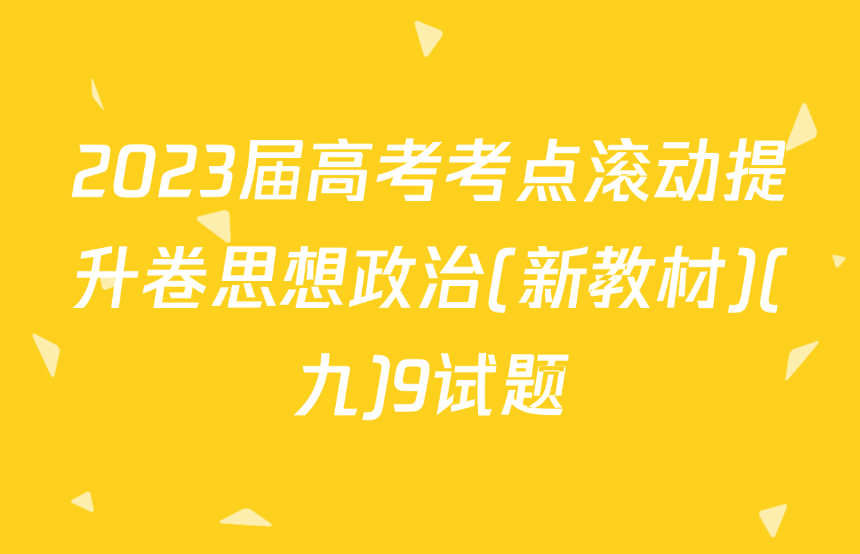 2023届高考考点滚动提升卷思想政治(新教材)(九)9试题