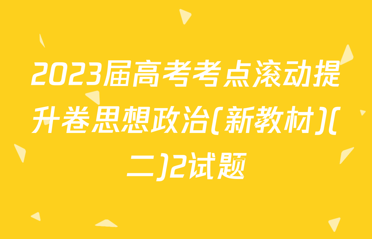 2023届高考考点滚动提升卷思想政治(新教材)(二)2试题