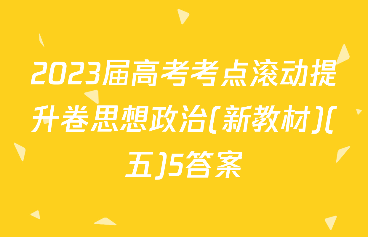 2023届高考考点滚动提升卷思想政治(新教材)(五)5答案