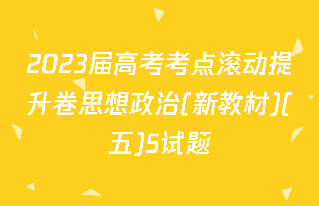 2023届高考考点滚动提升卷思想政治(新教材)(五)5试题
