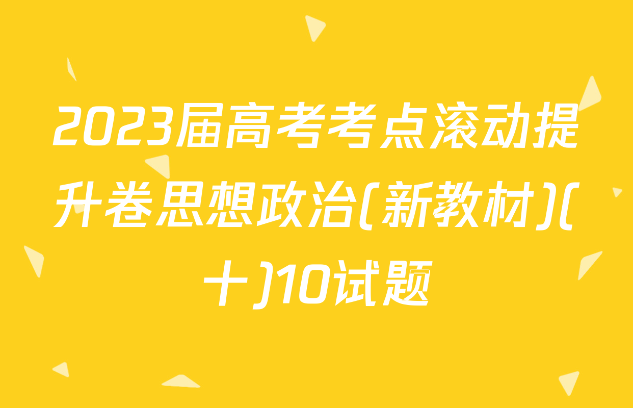 2023届高考考点滚动提升卷思想政治(新教材)(十)10试题