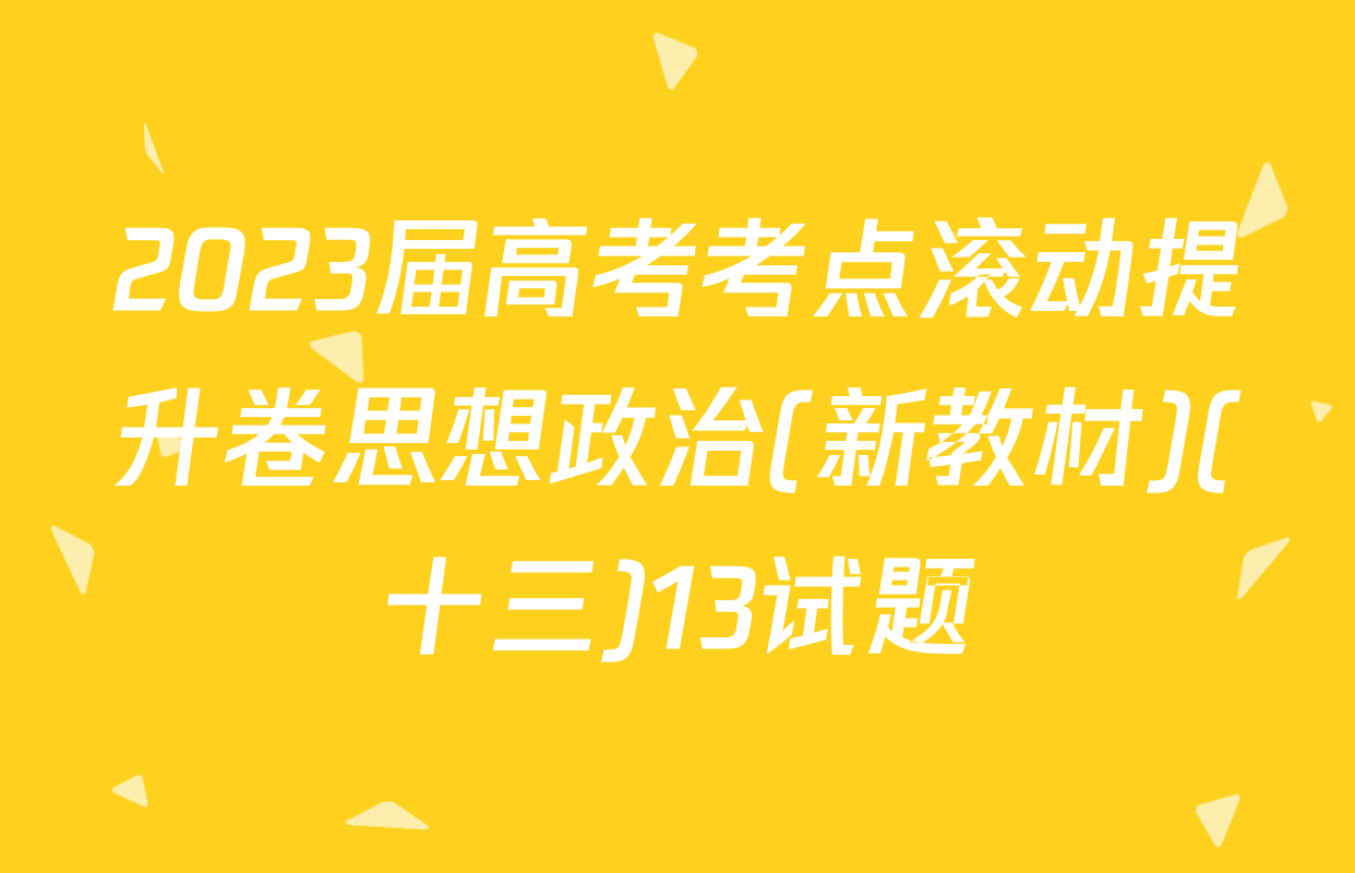 2023届高考考点滚动提升卷思想政治(新教材)(十三)13试题
