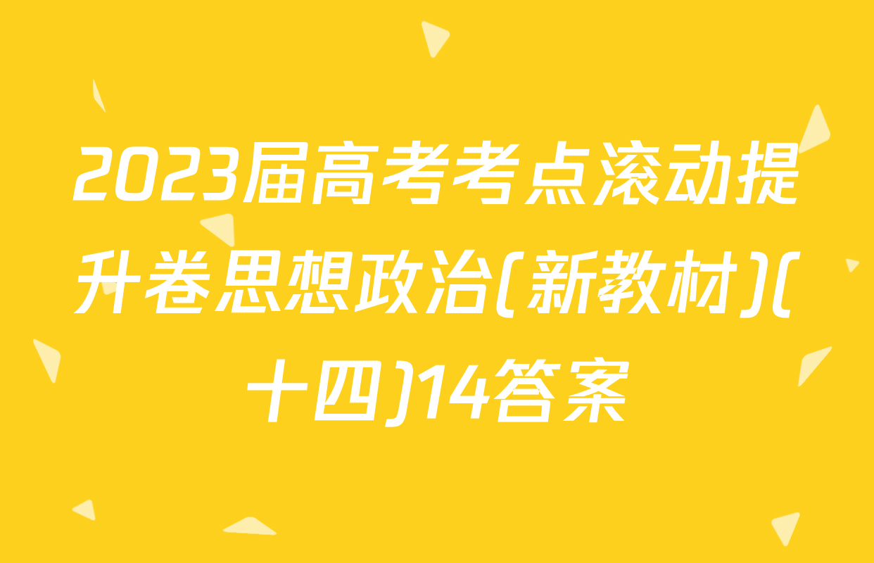 2023届高考考点滚动提升卷思想政治(新教材)(十四)14答案