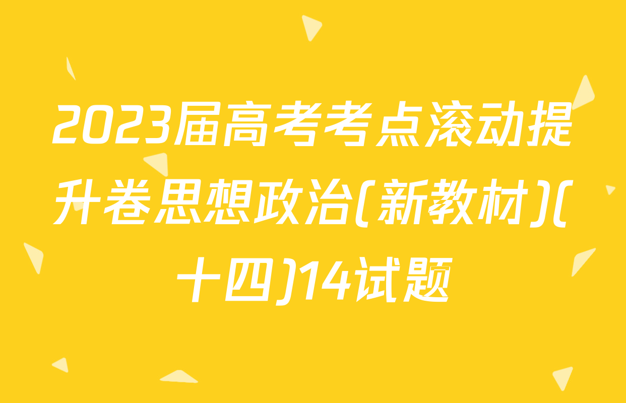 2023届高考考点滚动提升卷思想政治(新教材)(十四)14试题