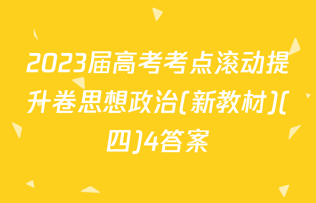 2023届高考考点滚动提升卷思想政治(新教材)(四)4答案