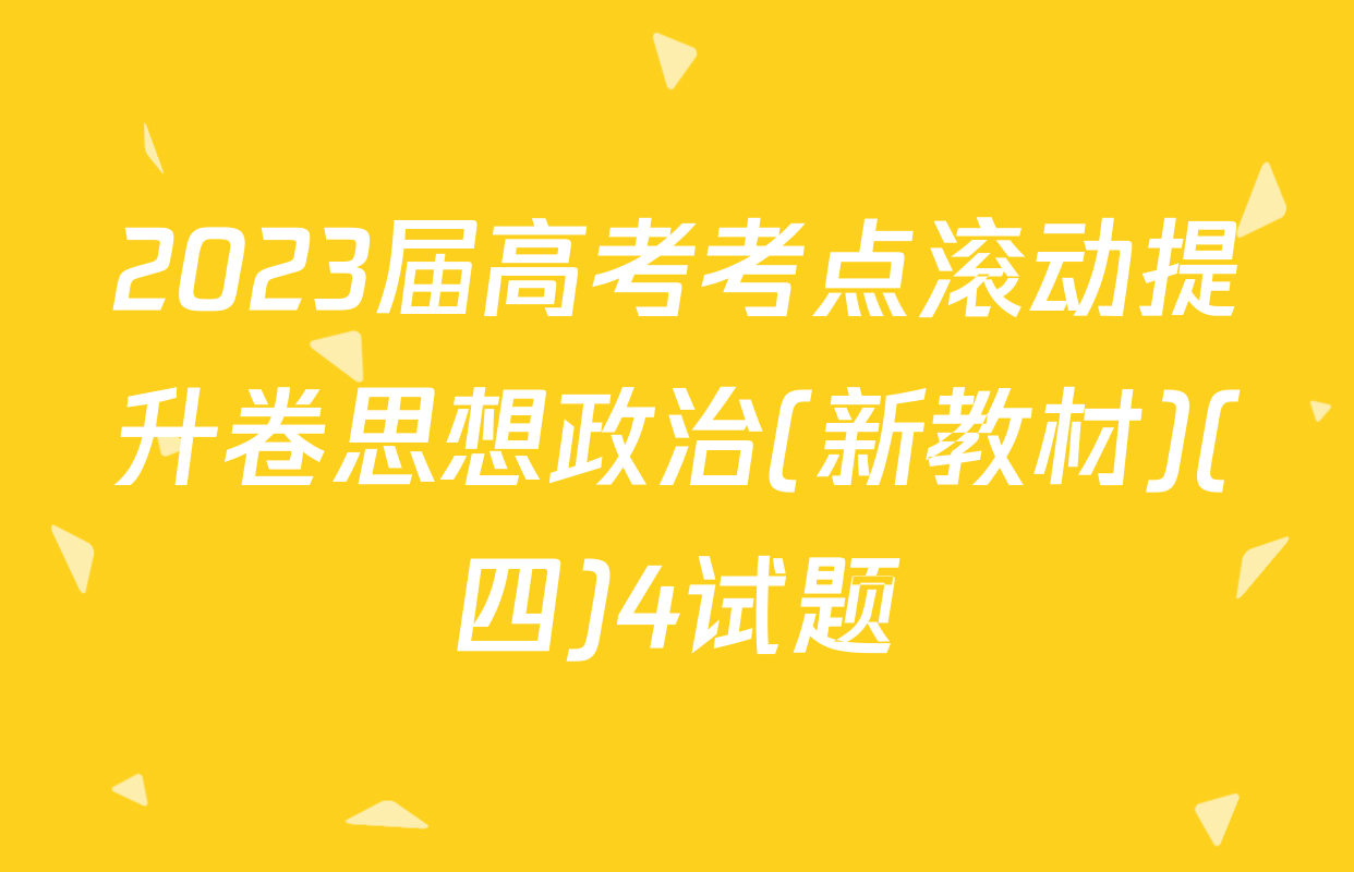 2023届高考考点滚动提升卷思想政治(新教材)(四)4试题