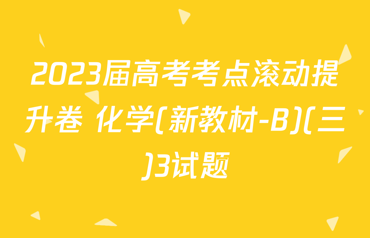 2023届高考考点滚动提升卷 化学(新教材-B)(三)3试题