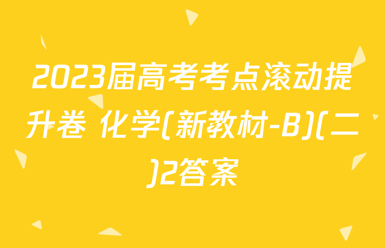 2023届高考考点滚动提升卷 化学(新教材-B)(二)2答案