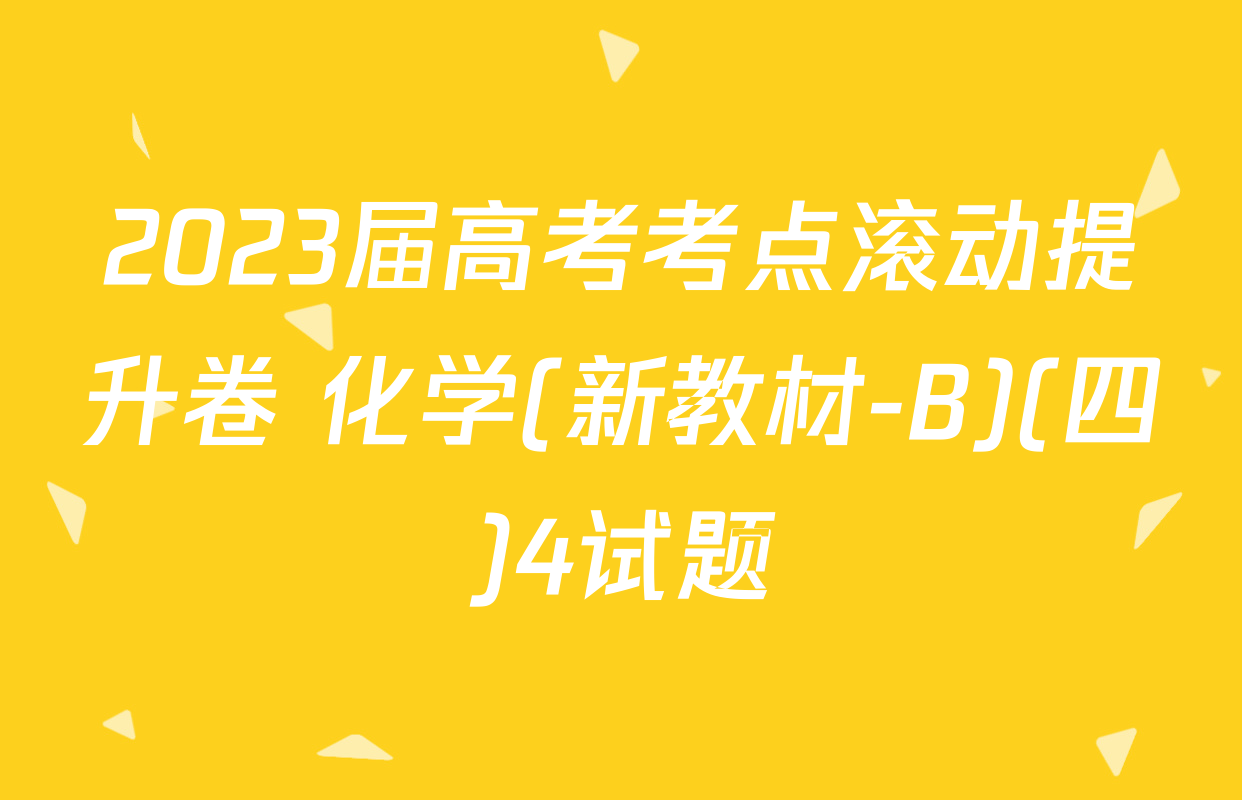 2023届高考考点滚动提升卷 化学(新教材-B)(四)4试题