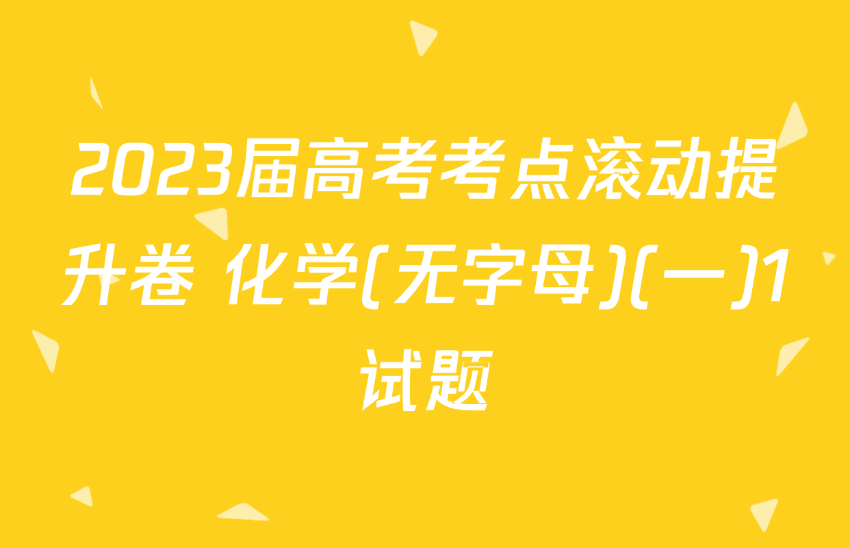 2023届高考考点滚动提升卷 化学(无字母)(一)1试题
