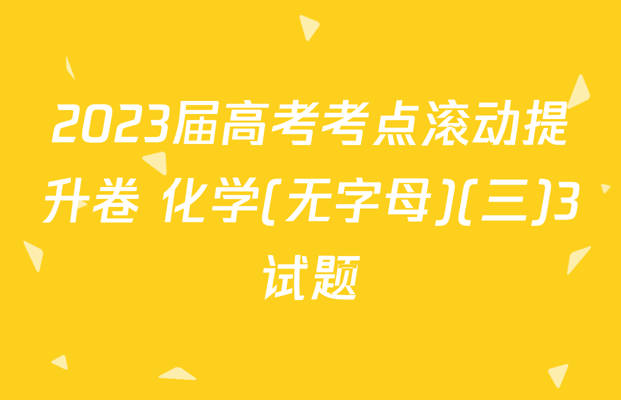 2023届高考考点滚动提升卷 化学(无字母)(三)3试题