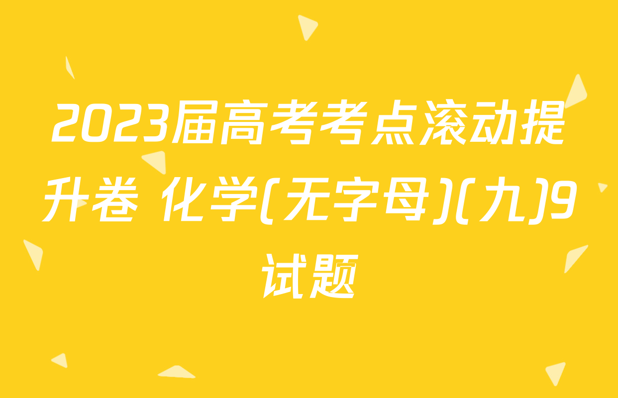 2023届高考考点滚动提升卷 化学(无字母)(九)9试题