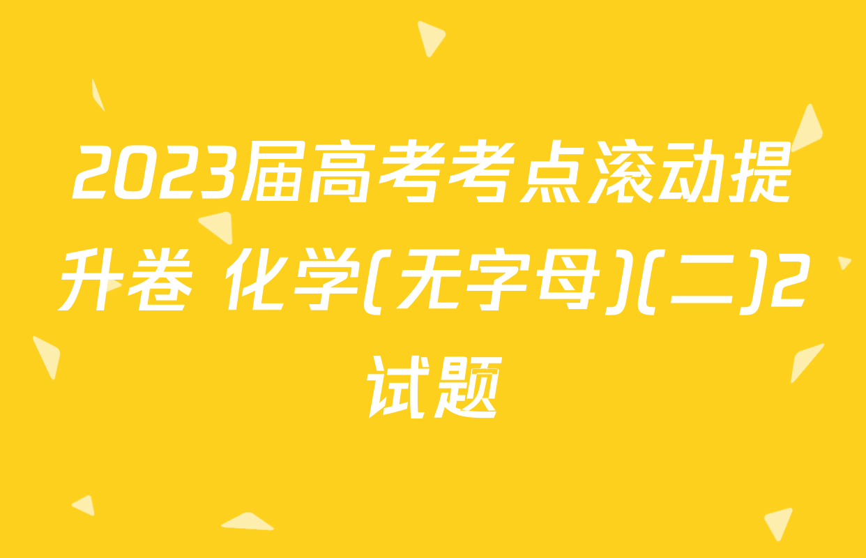 2023届高考考点滚动提升卷 化学(无字母)(二)2试题