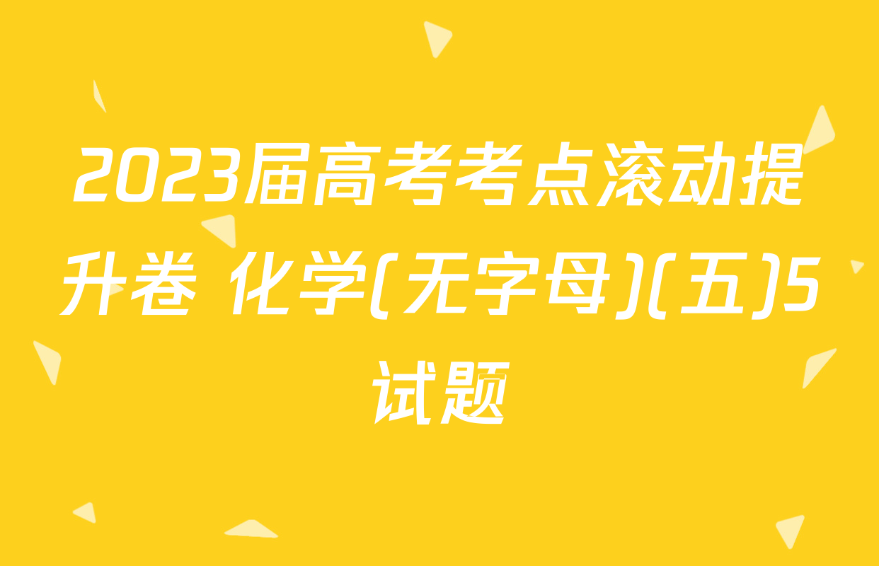 2023届高考考点滚动提升卷 化学(无字母)(五)5试题