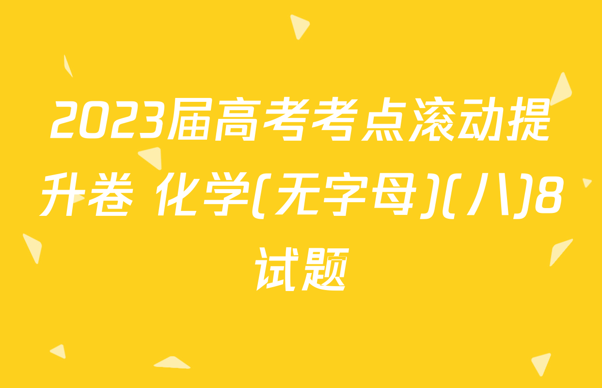 2023届高考考点滚动提升卷 化学(无字母)(八)8试题