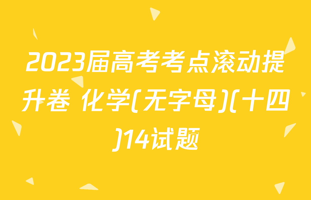 2023届高考考点滚动提升卷 化学(无字母)(十四)14试题